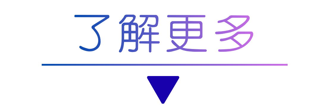 立即了解更多